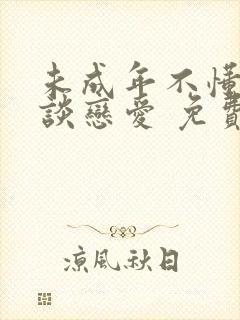 未成年不懂如何谈恋爱 免费观看