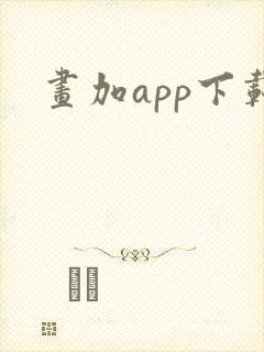 画加app下载