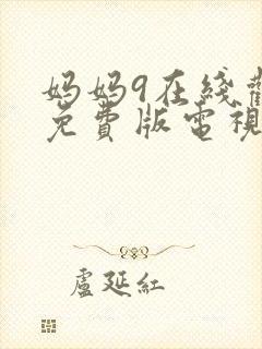 妈妈9在线观看免费版电视剧高清全集封面