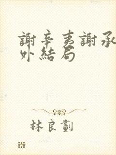 谢辛夷谢承霜番外结局