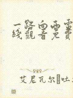 一路向西电影在线观看免费版