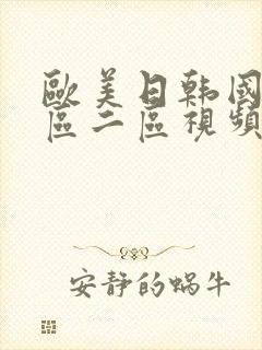 欧美日韩国产一区二区视频在线观看