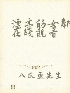 漂亮的女邻居4在线观看