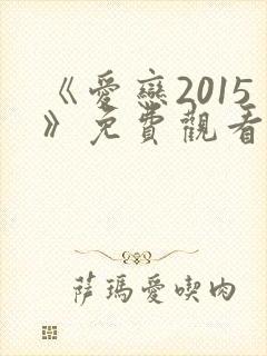《爱恋2015》免费观看全集在线播放封面