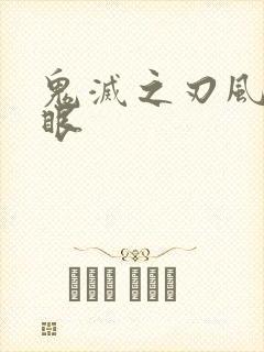 鬼灭之刃风暴之眼