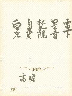 白月梵星电视剧免费观看下载