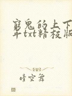 穷鬼的上下两千年txt精校版下载