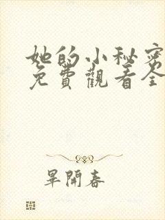 她的小秘密动漫免费观看全集高清