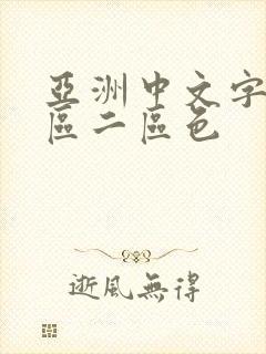 亚洲中文字幕一区二区色