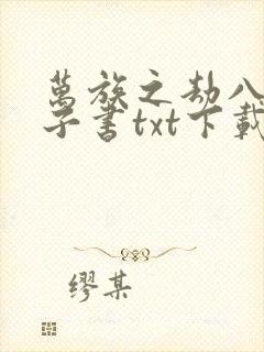 万族之劫八零电子书txt下载封面