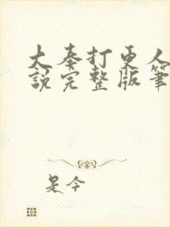 大奉打更人 小说完整版笔趣阁