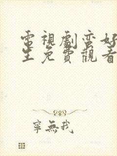 电视剧蛮好的人生免费观看