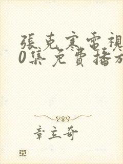 张克寒电视剧40集免费播放