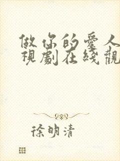 做你的爱人4电视剧在线观看免费高清