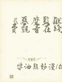 《恶魔监狱》免费观看在线