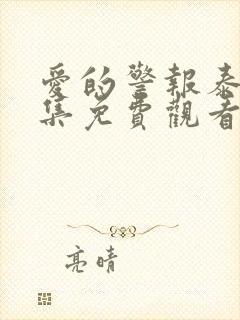 爱的警报泰剧全集免费观看