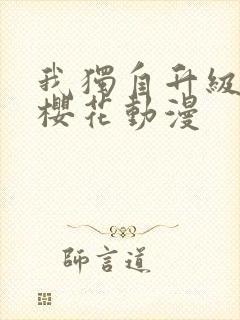 我独自升级动漫樱花动漫封面