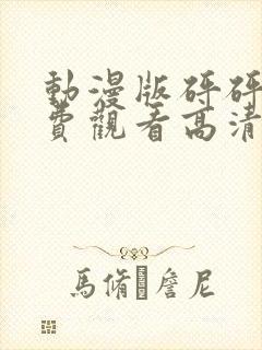 动漫版砰砰砰免费观看高清