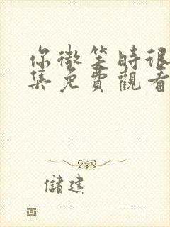 你微笑时很美全集免费观看电视剧