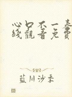心口不一泰剧在线观看免费版