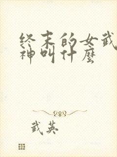 终末的女武神爱神叫什么封面