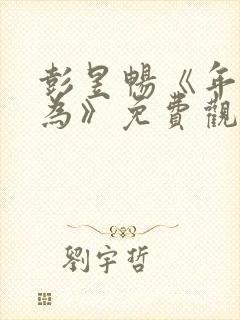 彭昱畅《年少有为》免费观看10集