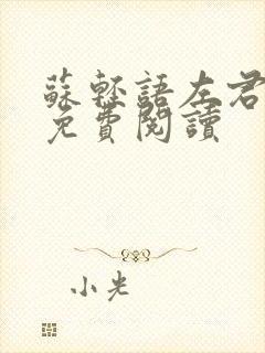 苏轻语左君全文免费阅读