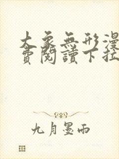 大象无形漫画免费阅读下拉式六漫画