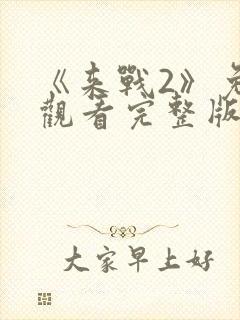 《来战2》免费观看完整版