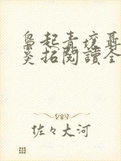 枭起青壤聂九罗炎拓阅读全本小说