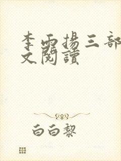 李雨扬三部曲全文阅读