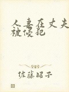 人妻在丈夫面前被侵犯封面