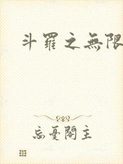 斗罗之无限淫神