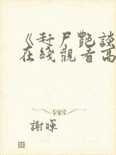 《赶尸艳谈》2在线观看高清