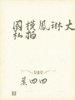 国模凤琳大尺度私拍