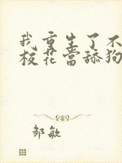 我重生了不再给校花当舔狗短剧