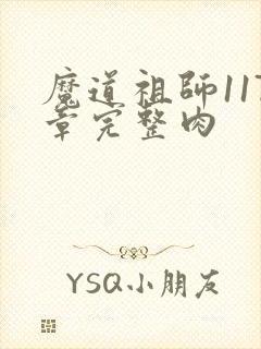 魔道祖师117章完整肉封面