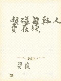 超碰日韩人妻免费在线