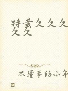 特黄久久久久久久久封面