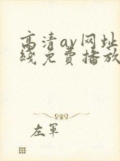 高清av网址在线免费播放
