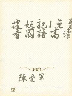 捉妖记1免费观看国语高清