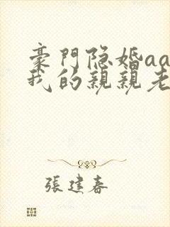 豪门隐婚aa制我的亲亲老婆