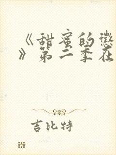 《甜蜜的惩罚2》第二季在线播放