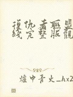 复仇者联盟5在线完整版观看