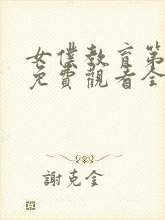 女仆教育第一季免费观看全集动漫封面