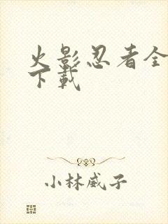 火影忍者全集 下载