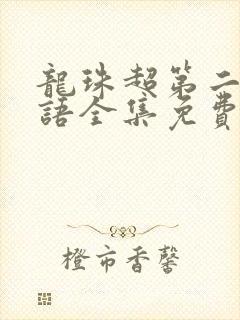 龙珠超第二部国语全集免费观看