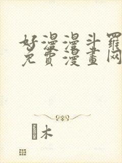 好漫漫斗罗玉转免费漫画网站封面