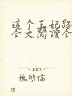 这个王妃路子野全文阅读全文封面