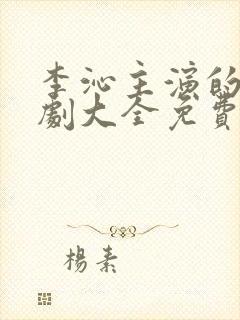 李沁主演的电视剧大全免费观看